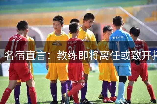 名宿直言：教练即将离任或致开拓者球员斗志涣散